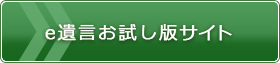 e遺言お試し版サイト