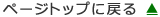 ページトップに戻る