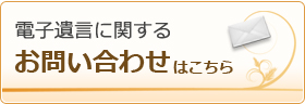 電子遺言に関するお問い合わせはこちら