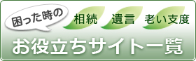 困ったときのお勧めサイト一覧（相続・遺言・その他について）