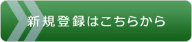 新規会員登録はこちら